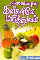 சுவையான கனிகளிலே மருத்துவம்