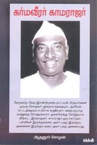 கர்மவீரர் காமராஜர்
