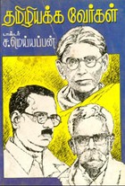 தமிழியக்க வேர்கள்