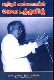 அறிஞர் அண்ணாவின் மேடைத்தமிழ்