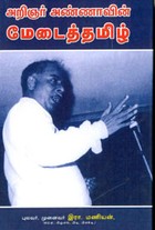 அறிஞர் அண்ணாவின் மேடைத்தமிழ்