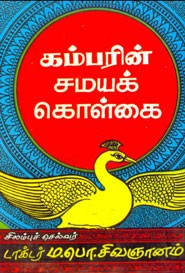 கம்பரின் சமயக் கொள்கை