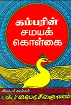 கம்பரின் சமயக் கொள்கை