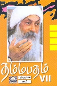 தம்மபதம் - பாகம் 7