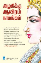 ஆழகிக்கு ஆயிரம் நாமங்கள்