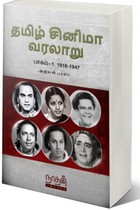 தமிழ் சினிமா வரலாறு (பாகம் 1) 1916-1947