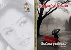 என்னவென்று நான் சொல்ல ? பாகம் -1: ennavenru naan solla ? -part 1