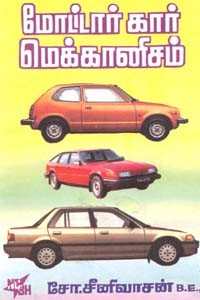 மோட்டார் கார் மெக்கானிசம்