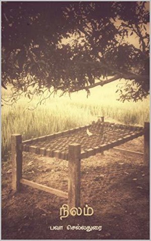 Nilam: நிலம்