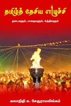 தமிழ்த் தேசிய எழுச்சி