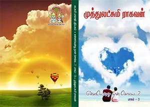 என்னவென்று நான் சொல்ல ? - பாகம் 3: ennavenru naan solla ? - part 3