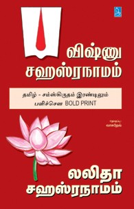 விஷ்ணு சஹஸ்ரநாமம் லலிதா சஹஸ்ரநாமம்