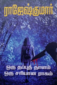 ஒரு தப்புத் தாளம் ஒரு சரியான ராகம் (இரண்டு நாவல்கள் கொண்ட நூல்)