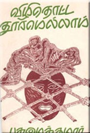 விழி தொட்ட தூரமெல்லாம்