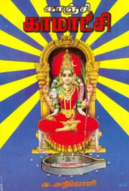 காஞ்சி காமாட்சி