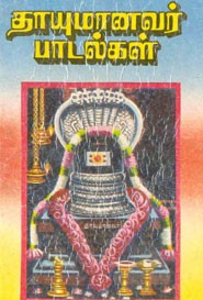 தாயுமானவர் பாடல்கள்