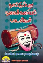 நாட்டுப்புற நகைச்சுவைப்பாடல்கள்