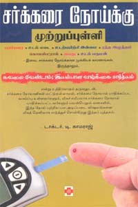 சர்க்கரை நோய்க்கு முற்றுப்புள்ளி