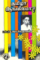 தமிழா ஆங்கிலமா?