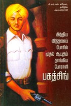 இந்திய விடுதலைப்போரில் முதல் ஆயுதம் தாங்கிய போராளி பகத்சிங்