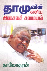 தாமுவின் எளிய அசைவச் சமையல்