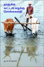 நாஞ்சில் வட்டார வழக்குச் சொல்லகராதி