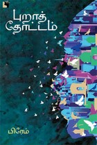 புறாத் தோட்டம்