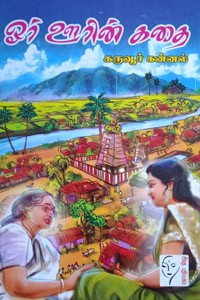 ஓர் ஊரின் கதை