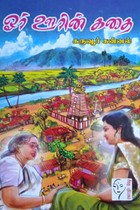 ஓர் ஊரின் கதை