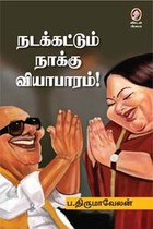 நடக்கட்டும் நாக்கு வியாபாரம்