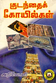 குடந்தை கோயில்கள்