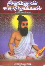 திருக்குறள் பழைய உரை.4 அறத்துப்பால்