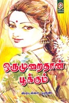 ஒருமுறைதான் பூக்கும்