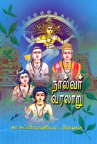 நால்வர் வரலாறு