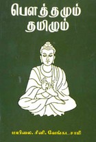 பெளத்தமும் தமிழும்
