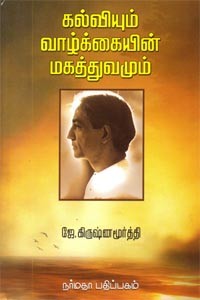 கல்வியும் வாழ்க்கையின் மகத்துவமும்