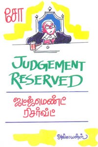 ஜட்ஜ்மெண்ட் ரிசர்வ்ட்