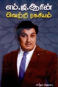 எம்.ஜி.ஆரின் வெற்றி ரகசியம்