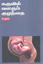 கருவில் வளரும் குழந்தை