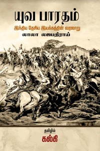 யுவபாரதம் இந்திய தேசிய இயக்கத்தின் வரலாறு