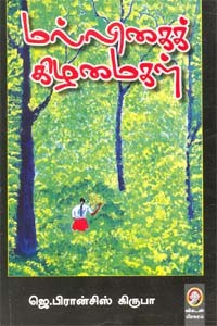 மல்லிகைக் கிழமைகள்