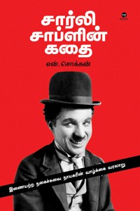 சார்லி சாப்ளின் கதை