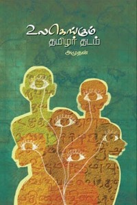 உலகெங்கும் தமிழர் தடம்