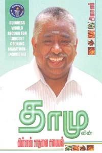 தாமுவின் கின்னஸ் சாதனை சமையல் அசைவம்