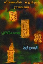 வீணையில் உறங்கும் ராகங்கள்