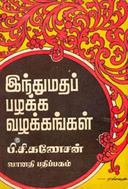 இந்துமதப் பழக்க வழக்கங்கள்
