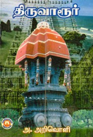 திருவார்