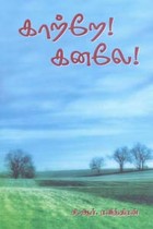 காற்றே! கனலே!