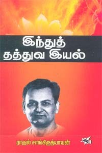 இந்துத் தத்துவ இயல்