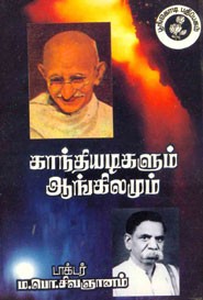 காந்தியடிகளும் ஆங்கிலமும்